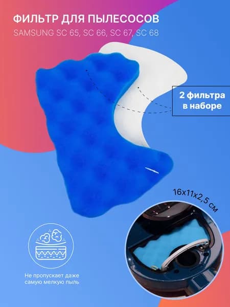 Комплект фильтров для пылесосов SAMSUNG серии SC 65-68
