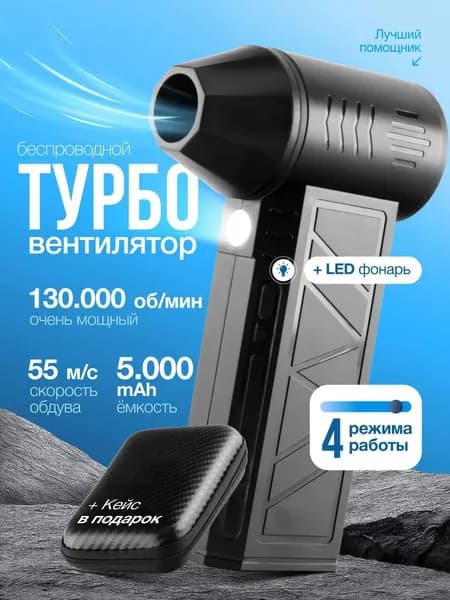 Воздуходувка аккумуляторная мощная, ветродуйка портативная, турбовентилятор