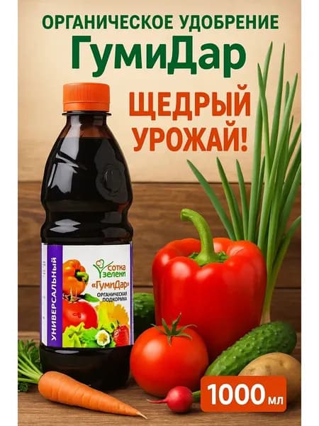 Удобрение 1л для выращивания овощей. Концентрат на 200 литров воды