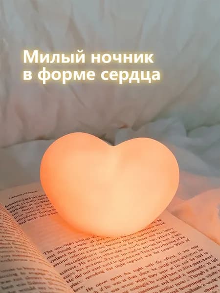 Прикроватная лампа в форме сердца