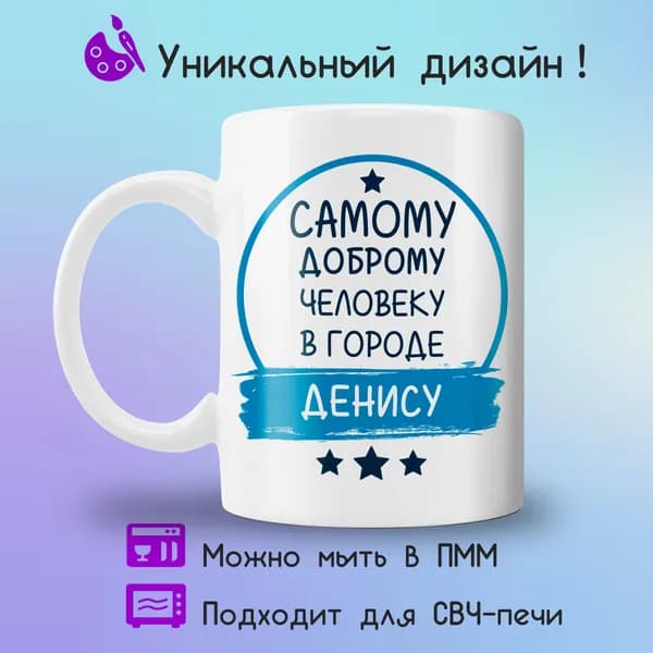 Jolly Prints Кружка "самому доброму Денису", 330 мл, 1 шт
