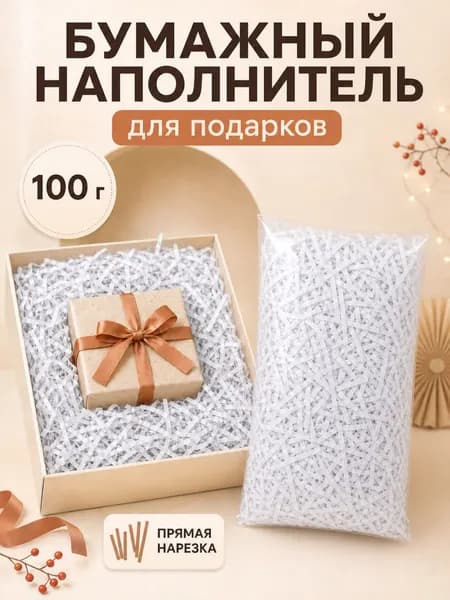 Наполнитель бумажный для подарков и коробок белый 100 г Бумажная стружка для упаковки