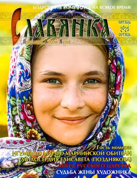 Православный Женский Журнал "Славянка" № 5/2025 г. сентябрь-октябрь