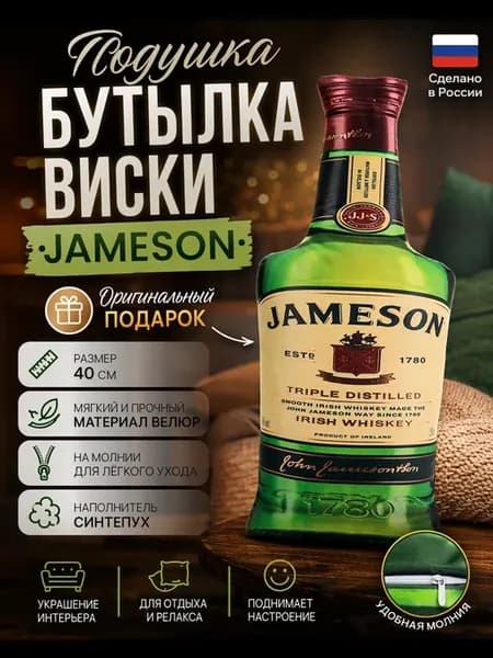 Подушка декоративная прикольная Бутылка Виски JAMESON 40см