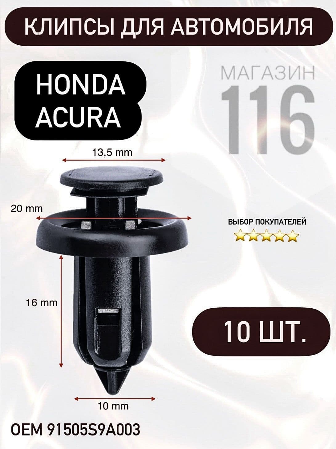 Клипсы для автомобиля Honda Civic 4D, Хонда Цивик 4Д, Accord 7 и 8 Аккорд, cr-v, ЦРВ, JAZZ 91505-S9A-003
