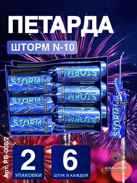 РВ-008 Петарда Storm (Шторм) N-10 , набор 2 упаковка 6 шт