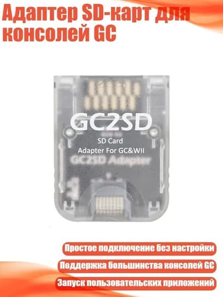 Адаптер SD-карт для консолей GC, Четкий