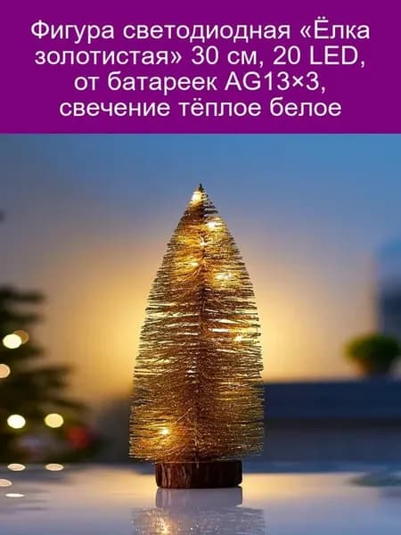 Светодиодная ёлка золотистая 30 см, 20 LED