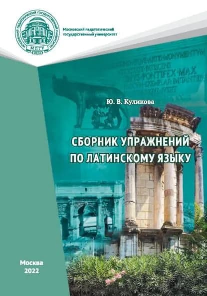 Сборник упражнений по латинскому языку | Куликова Юлия Викторовна | Электронная книга
