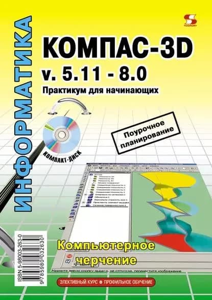 Компас-3D v.5.11-8.0. Практикум для начинающих | Третьяк Татьяна Михайловна, Богуславский Александр Абрамович | Электронная книга