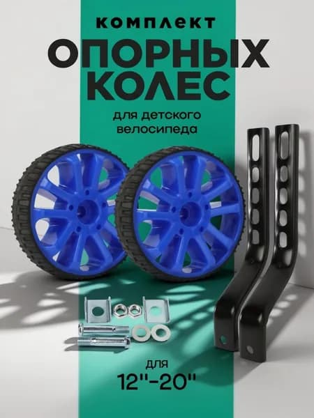 Комплект опорных колес с кронштейнами универсальный 12-20" / синий