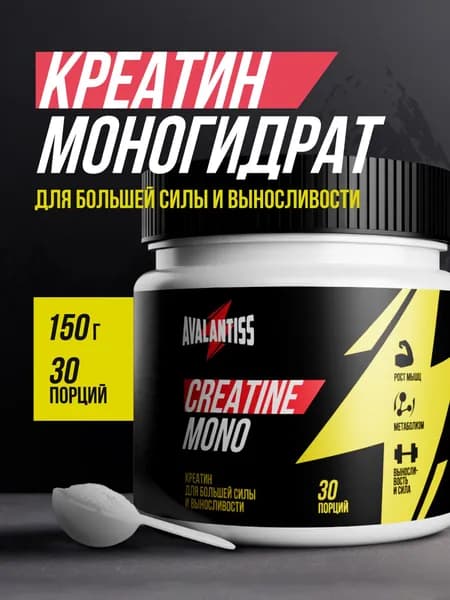 Креатин моногидрат AVALANTISS, порошок 150г, 30 порций