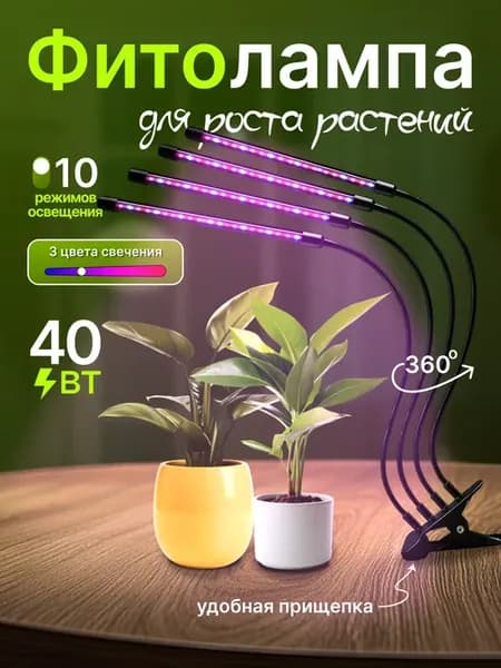 Фитолампа для растений и рассады с 4мя лампами на прищепке