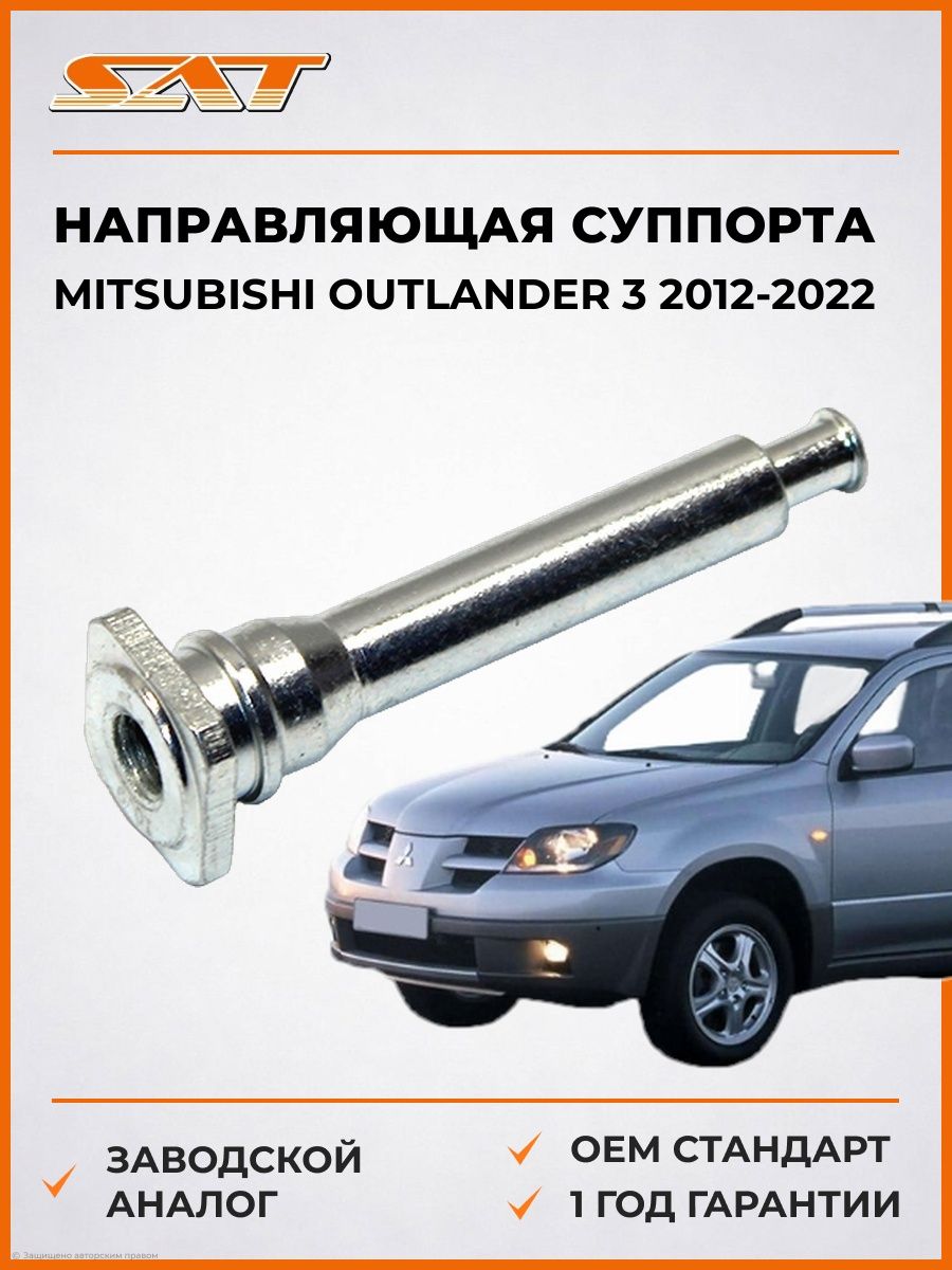Направляющая суппорта FR Mitsubishi Outlander 3 2012-2022, Направляющая суппорта FR Мицубиси Аутлендер 3 2012-2022, Sat ST-MR407742