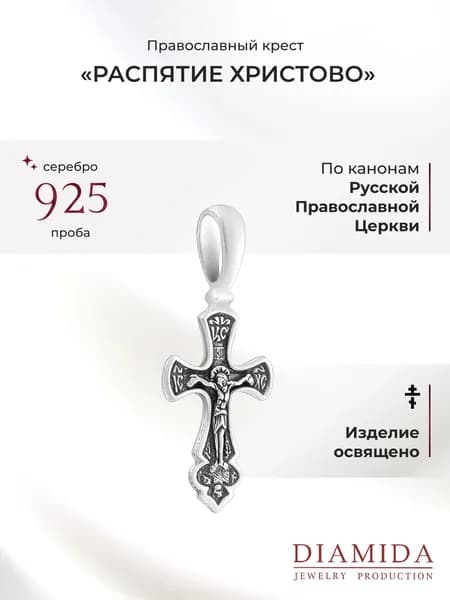 Крестик детский освященный серебро 925 пробы с чернением православный