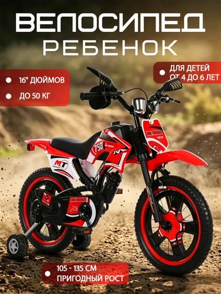 Детский велосипед-мотоцикл 16 дюймов с приставными колесами и звуком двигателя, двухколесный велик для мальчиков 4-6 лет