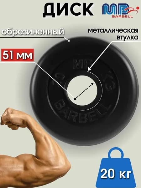 Диск/блин для штанги и гантелей MB Barbell 20 кг (D 51мм)