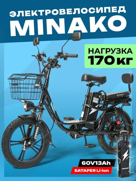 Электровелосипед для взрослых MINAKO V8 PRO +держатель телефона