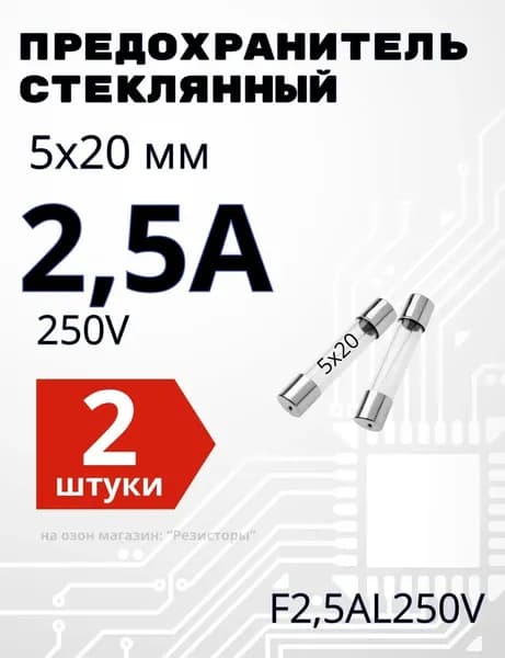 2,5А Предохранитель стекло 5х20мм 250V (вставка плавкая) 2 шт.