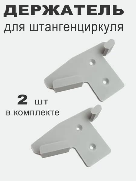 Держатель для штангенциркуля(2 штуки)