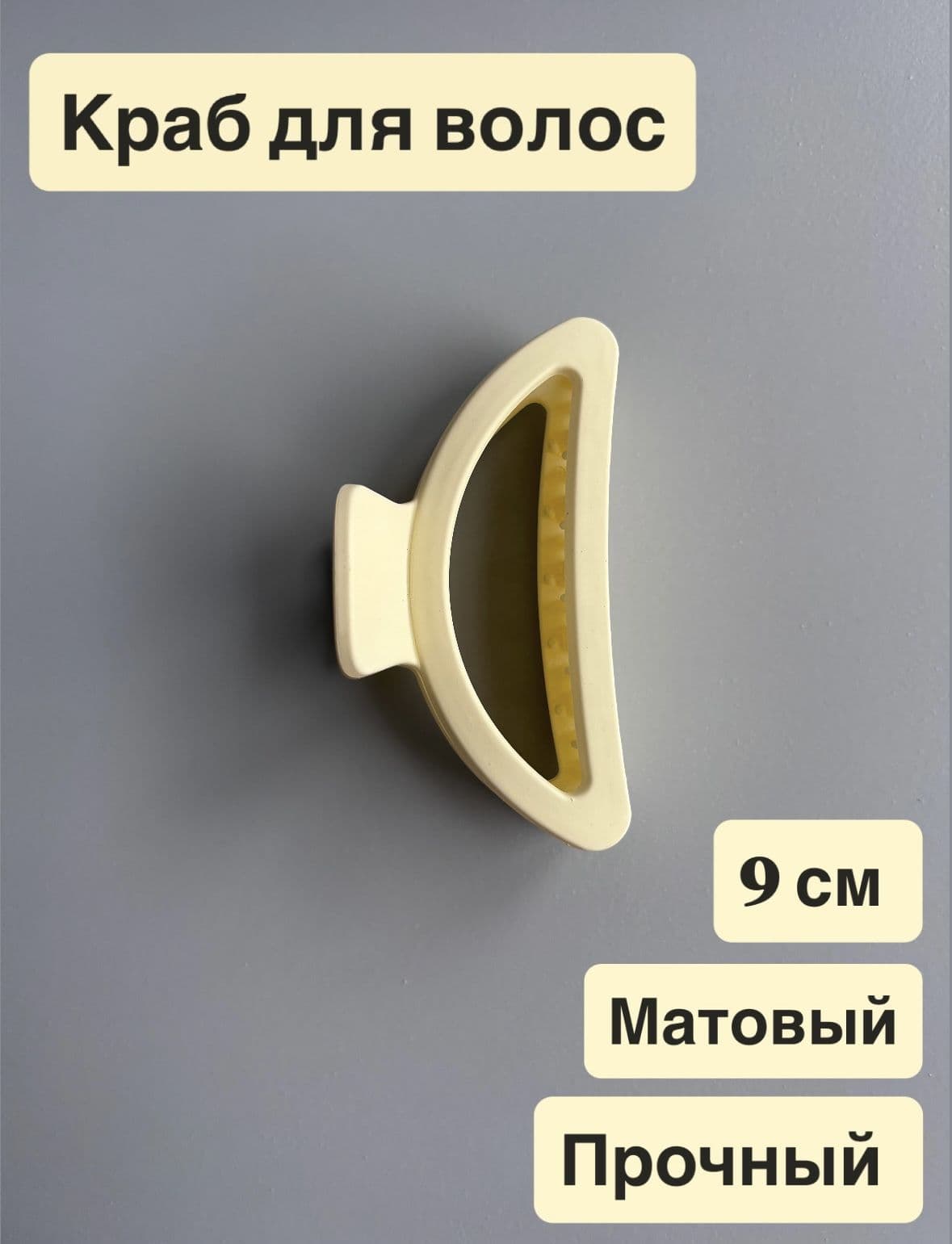 Краб для волос молочный 9см