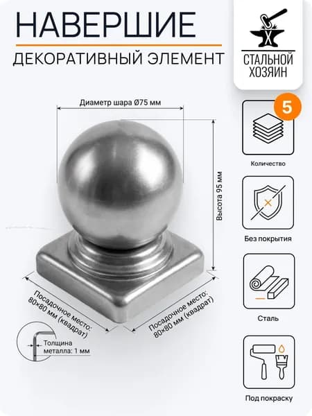 Заглушка навершие на трубу 80х80 мм - 5 шт