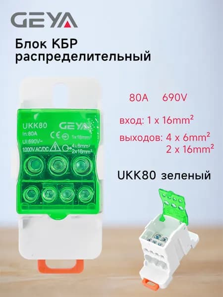 UKK80A Распределительный блок на DIN-рейку, кросс-модуль GEYA зелёный, силовая распределительная коробка разъем