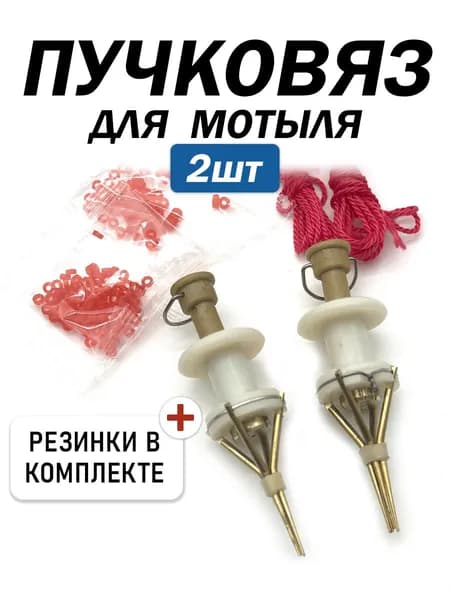 Пучковяз для пеллетса и мотыля