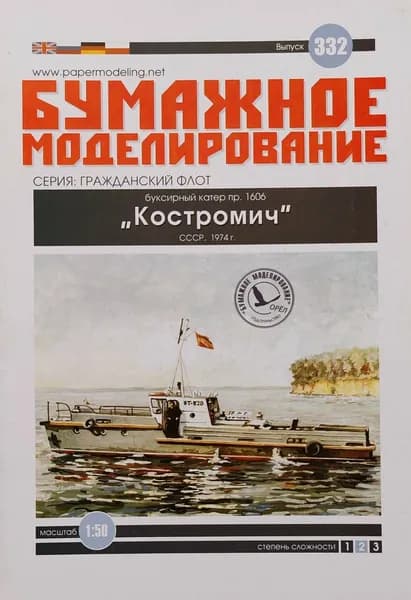 Сборная бумажная модель Буксирный катер пр.1606 Костромич - Бумажное моделирование №332 (журнал)