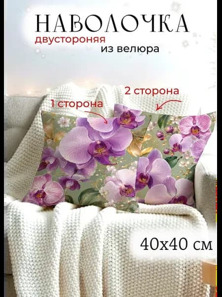 Наволочка с цветами орхидеи 40х40 декоративная на подушку