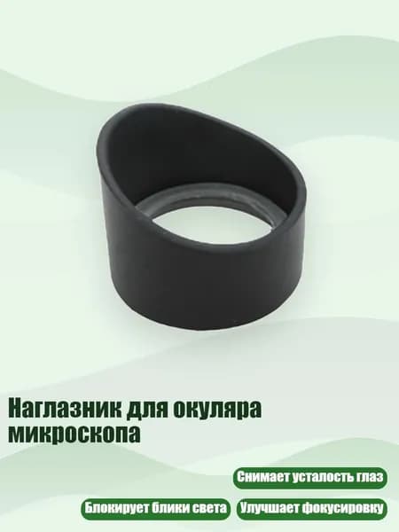 Наглазник для окуляра микроскопа, - № 11 толстый и колючий