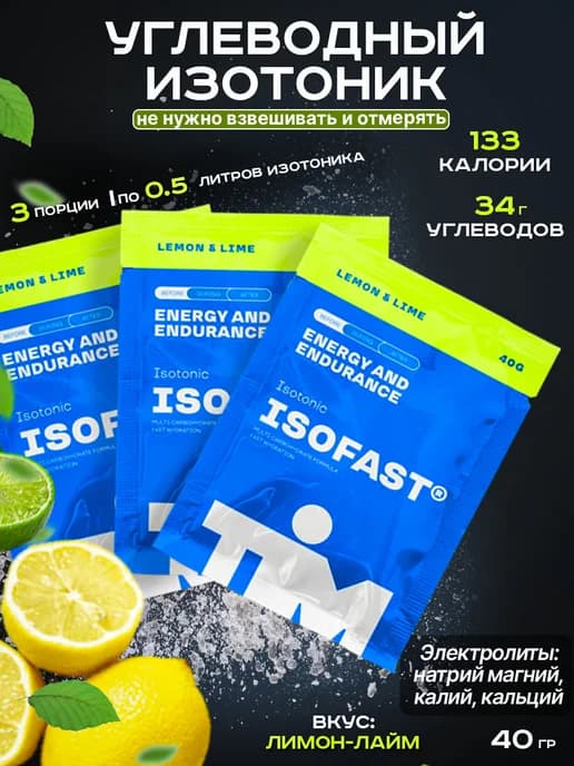 Изотоник углеводный ISOFAST TiM 3х40г лимон-лайм