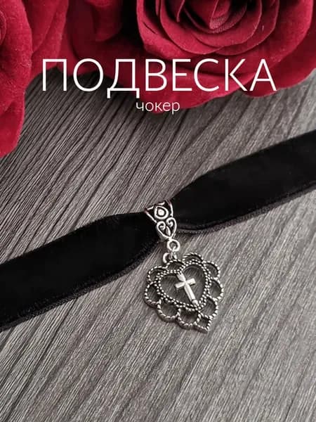 Чокер с подвеской в форме сердце