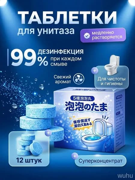 Таблетки для унитаза в бачок/ Средство чистящие от мочевого камня, от известкового налета и ржавчины / освежитель для унитаза 12 шт.