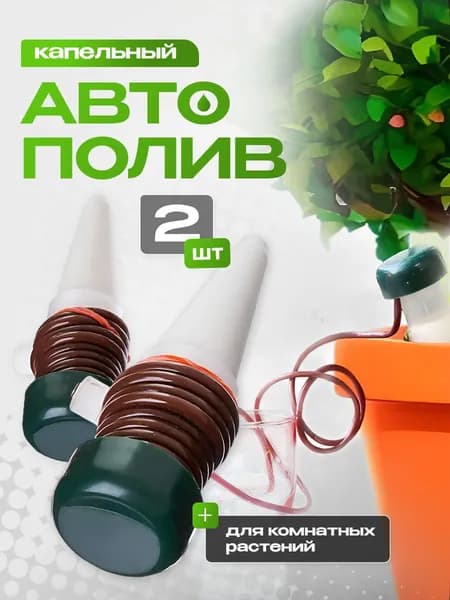 Автополив для рассады и комнатных растений капельный, набор 2 шт
