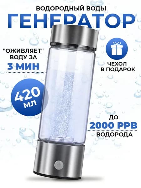 Генератор водородной воды с чехлом, 420 мл, Savlaro
