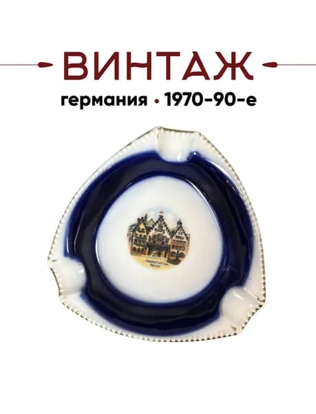 Пепельница в бело-кобальтовых тонax Martinroda Friedrich Eger & Co (PM) "Ремер (Франкфурт-на-Майне)" винтажнaя, 20cм, фарфор, деколь, Германия, 1970-90гг.