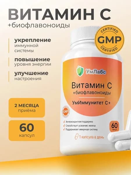 Витамин С (аскорбат натрия), vitamin C для иммунитета, аскорбиновая кислота 900 мг, УмИммунитет, 60 капсул