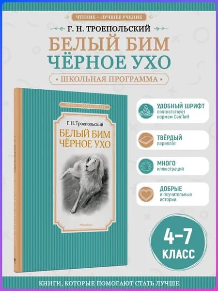 Белый Бим Чёрное ухо. Внеклассное чтение. Троепольский Г