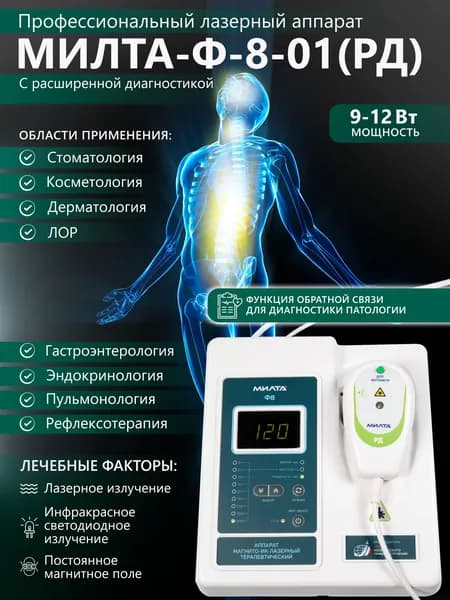 Физиотерапевтический аппарат МИЛТА-Ф-8-01 (РД-3) 9-12 Вт, профессиональный