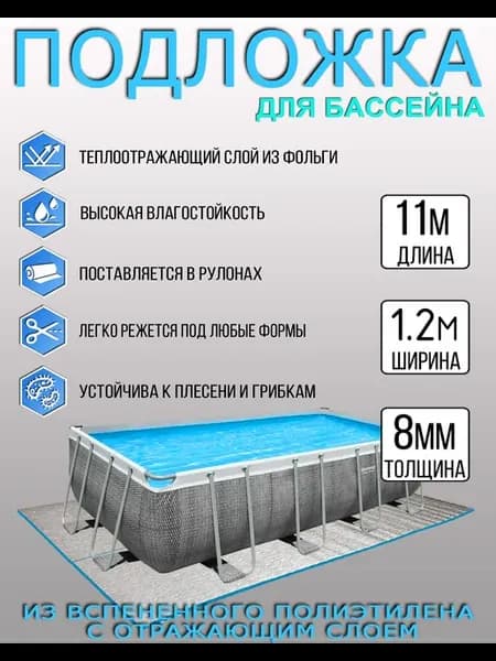 Плотная подложка под бассейн 11м толщина 8мм