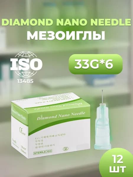 Иглы для мезотерапии инъекционные 33G x 6 мм 12 шт