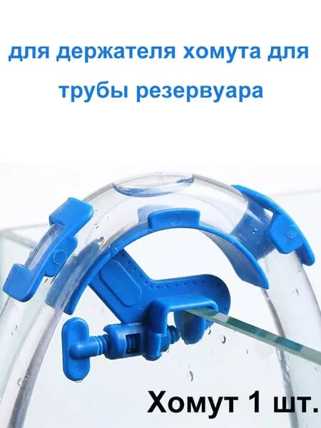 Хомут,  1 шт.