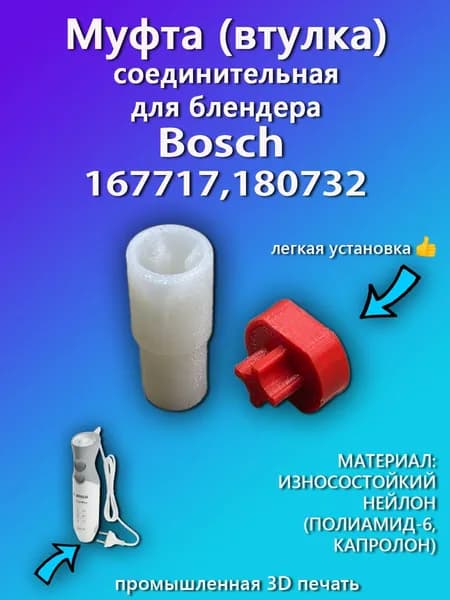 Муфта (втулка) соединительная для блендера Bosch 167717, 180732