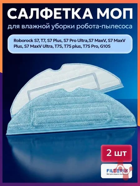 Тряпки, салфетки, швабры для робота пылесоса Roborock S7, S7+, S7 Pro Ultra, S7 MaxV, S7 MaxV Ultra - 2 шт