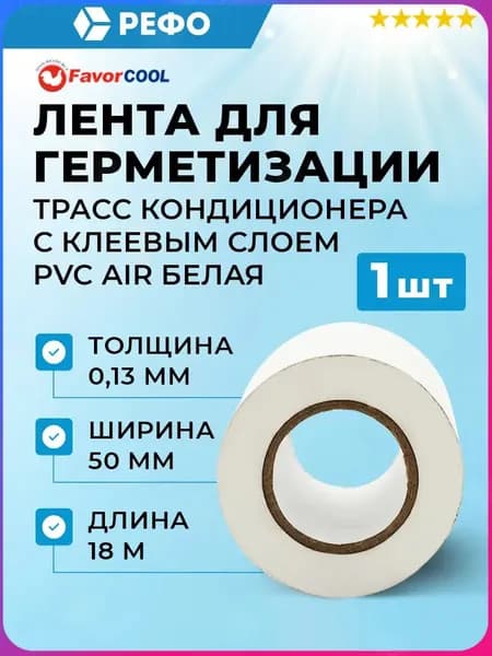 FavorCool PVC AIR с клеевым слоем лента для герметизации трасс кондиционера 0.13mm*50mm*18m
