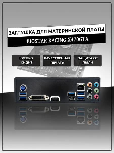 Заглушка для материнской платы BIOSTAR RACING X470GTA
