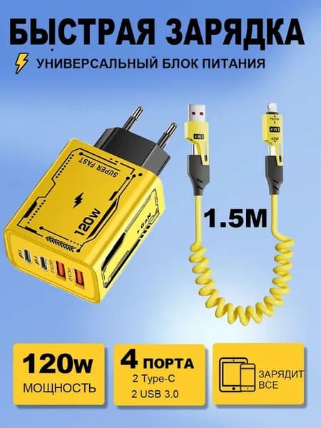 120 Вт PD + быстрое зарядное устройство USB + кабель передачи данных 1 м