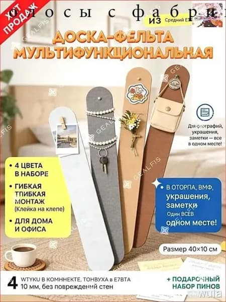 Текстильная доска, органайзер для дома и офиса