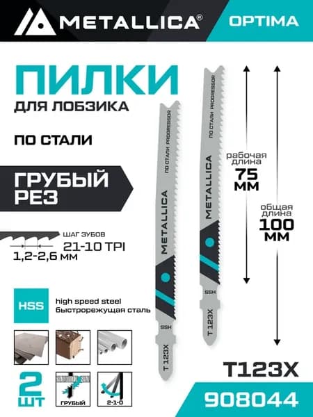 Пилки для лобзика T123X по стали 2-7 мм 2шт